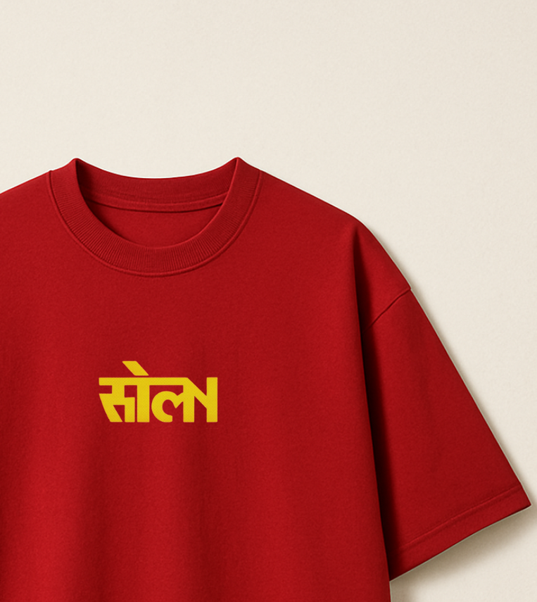 संयम at SOLN