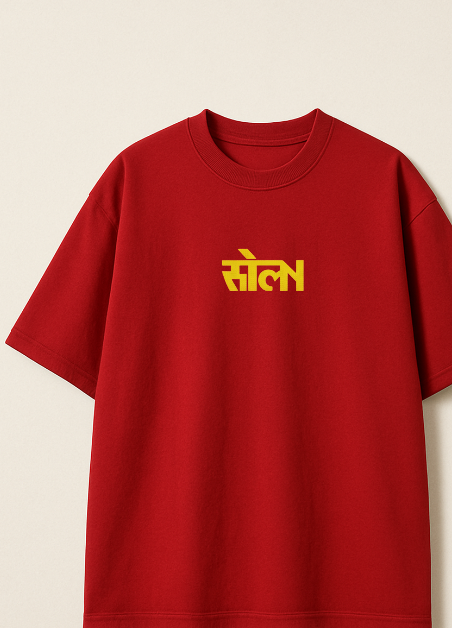 संयम at SOLN