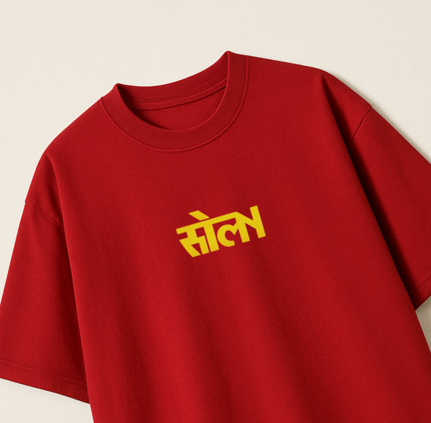 संयम at SOLN